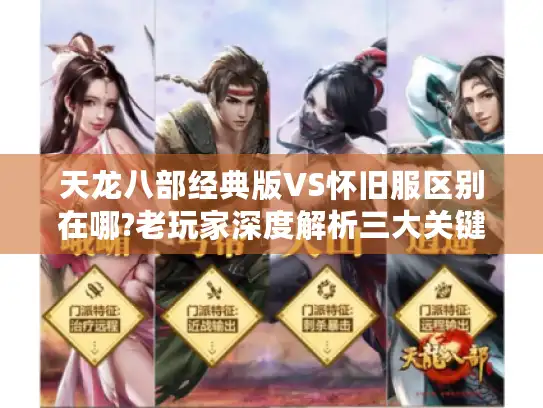 天龙八部经典版VS怀旧服区别在哪?老玩家深度解析三大关键差异