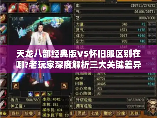 天龙八部经典版VS怀旧服区别在哪?老玩家深度解析三大关键差异