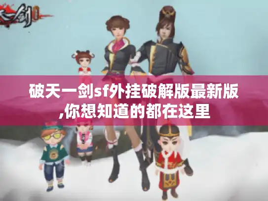 破天一剑sf外挂破解版最新版,你想知道的都在这里