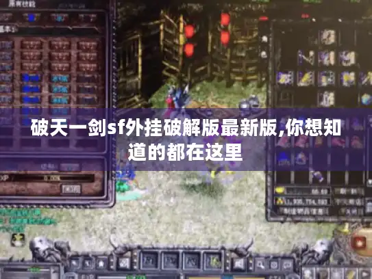 破天一剑sf外挂破解版最新版,你想知道的都在这里