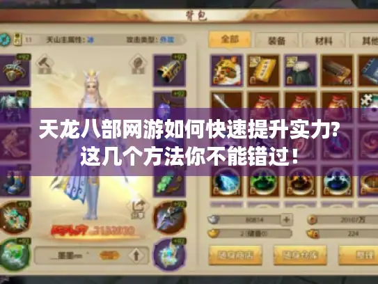 天龙八部网游如何快速提升实力?这几个方法你不能错过！