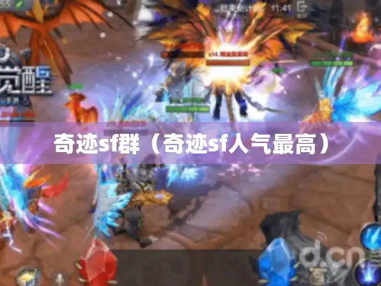 奇迹sf群（奇迹sf人气最高）