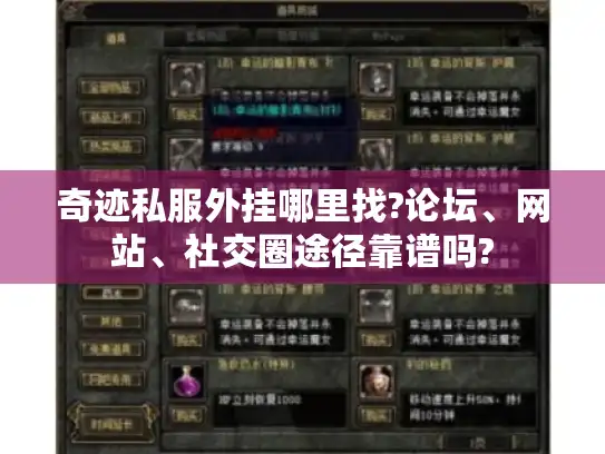 奇迹私服外挂哪里找?论坛、网站、社交圈途径靠谱吗?