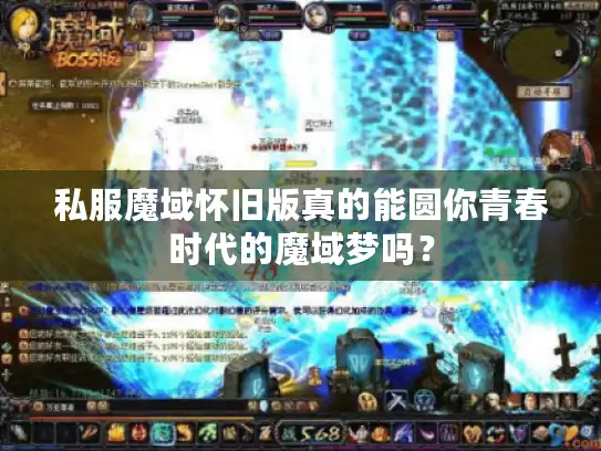 私服魔域怀旧版真的能圆你青春时代的魔域梦吗？