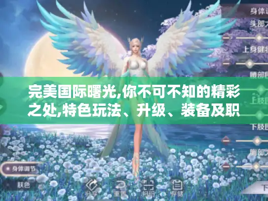 完美国际曙光,你不可不知的精彩之处,特色玩法、升级、装备及职业秘籍! 完美国际曙光,你不可不知的精彩之处,特色玩法、升级、装备及职业秘籍!