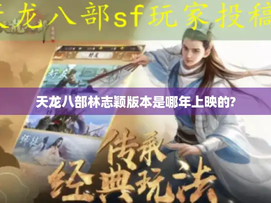 天龙八部林志颖版本是哪年上映的?