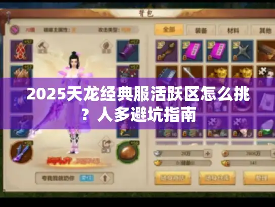 2025天龙经典服活跃区怎么挑?人多避坑指南 2025天龙经典服活跃区怎么挑?人多避坑指南