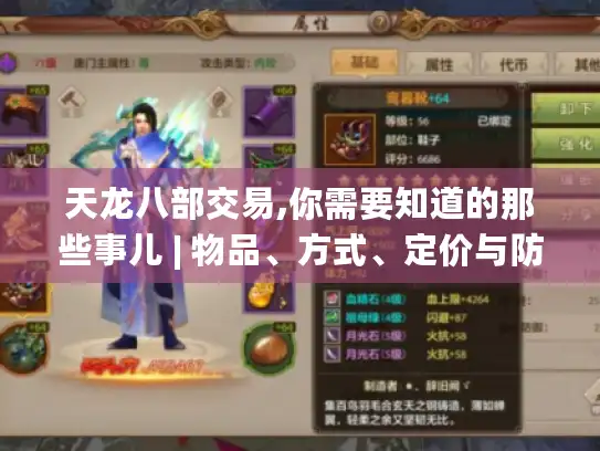 天龙八部交易,你需要知道的那些事儿 | 物品、方式、定价与防骗要点揭秘 天龙八部交易,你需要知道的那些事儿 | 物品、方式、定价与防骗要点揭秘