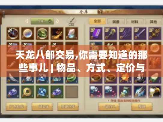 天龙八部交易,你需要知道的那些事儿 | 物品、方式、定价与防骗要点揭秘 天龙八部交易,你需要知道的那些事儿 | 物品、方式、定价与防骗要点揭秘