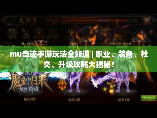 mu奇迹手游玩法全知道 | 职业、装备、社交、升级攻略大揭秘！