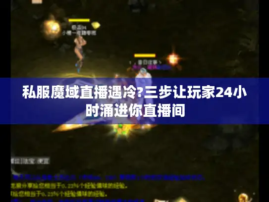 私服魔域直播遇冷?三步让玩家24小时涌进你直播间