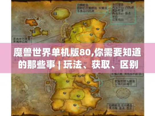 魔兽世界单机版80,你需要知道的那些事 | 玩法、获取、区别全揭秘