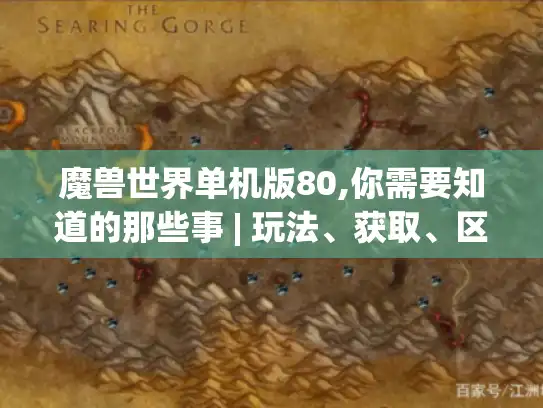魔兽世界单机版80,你需要知道的那些事 | 玩法、获取、区别全揭秘