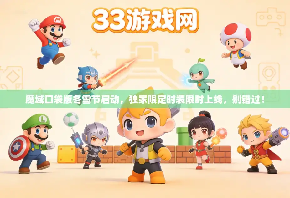 魔域口袋版冬雪节启动,独家限定时装限时上线,别错过! 魔域口袋版冬雪节启动,独家限定时装限时上线,别错过!