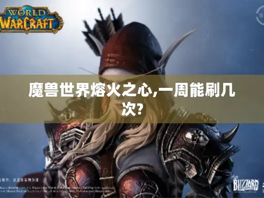 魔兽世界熔火之心,一周能刷几次?