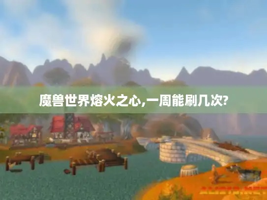魔兽世界熔火之心,一周能刷几次?
