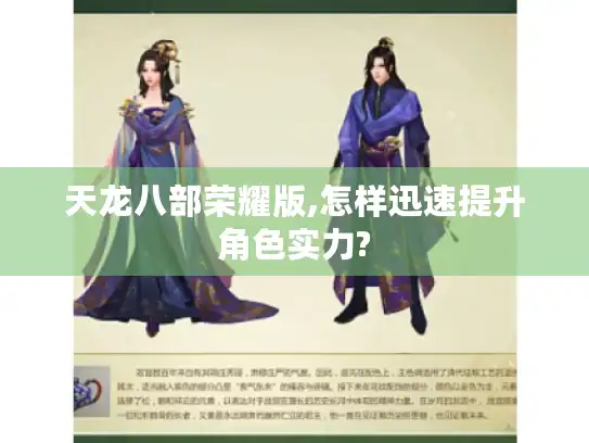 天龙八部荣耀版,怎样迅速提升角色实力?