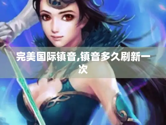 完美国际镇音,镇音多久刷新一次