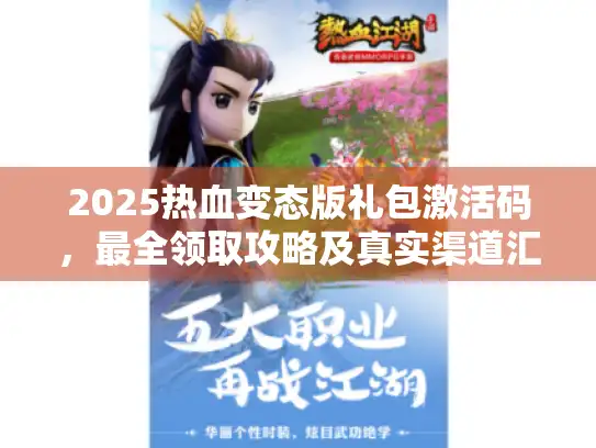 2025热血变态版礼包激活码，最全领取攻略及真实渠道汇总
