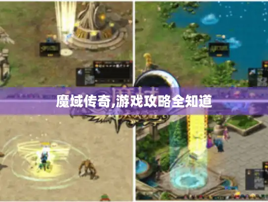 魔域传奇,游戏攻略全知道