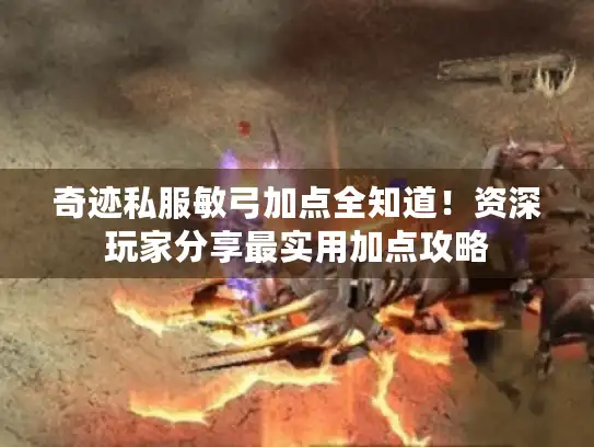 奇迹私服敏弓加点全知道！资深玩家分享最实用加点攻略