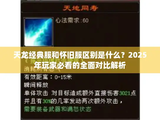 天龙经典服和怀旧服区别是什么？2025年玩家必看的全面对比解析