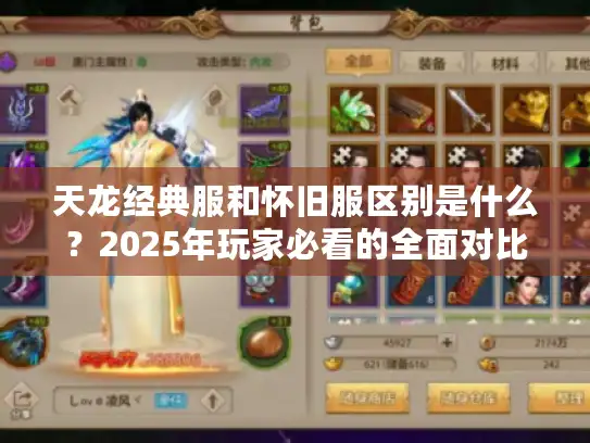 天龙经典服和怀旧服区别是什么？2025年玩家必看的全面对比解析