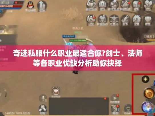奇迹私服什么职业最适合你?剑士、法师等各职业优缺分析助你抉择