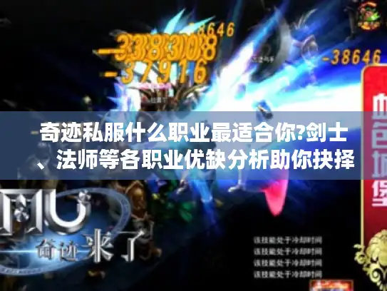 奇迹私服什么职业最适合你?剑士、法师等各职业优缺分析助你抉择