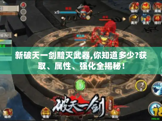 新破天一剑黯灭武器,你知道多少?获取、属性、强化全揭秘！