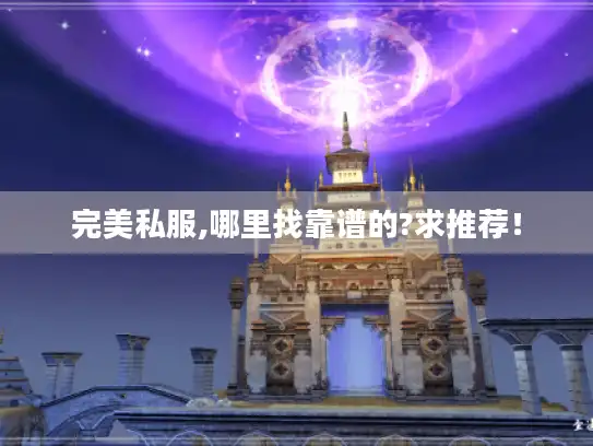 完美私服,哪里找靠谱的?求推荐！