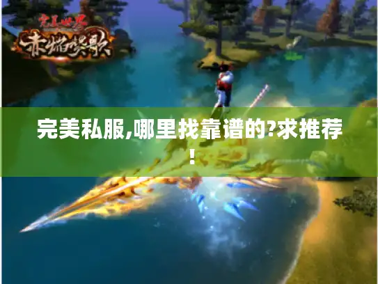 完美私服,哪里找靠谱的?求推荐！