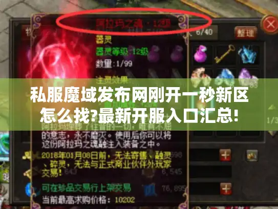 私服魔域发布网刚开一秒新区怎么找?最新开服入口汇总! 私服魔域发布网刚开一秒新区怎么找?最新开服入口汇总!