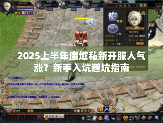 2025上半年魔域私新开服人气涨？新手入坑避坑指南