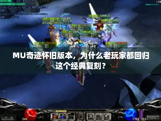 MU奇迹怀旧版本,为什么老玩家都回归这个经典复刻? MU奇迹怀旧版本,为什么老玩家都回归这个经典复刻?