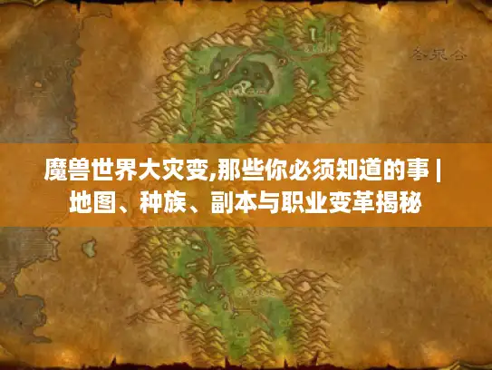 魔兽世界大灾变,那些你必须知道的事 | 地图、种族、副本与职业变革揭秘