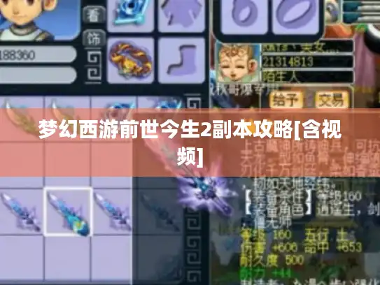 梦幻西游前世今生2副本攻略[含视频]