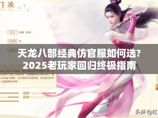 天龙八部经典仿官服如何选?2025老玩家回归终极指南