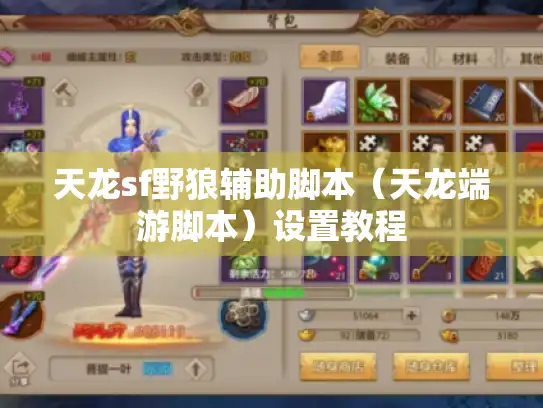 天龙sf野狼辅助脚本(天龙端游脚本)设置教程 天龙sf野狼辅助脚本(天龙端游脚本)设置教程
