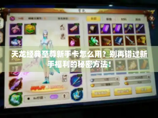天龙经典至尊新手卡怎么用？别再错过新手福利的秘密方法！