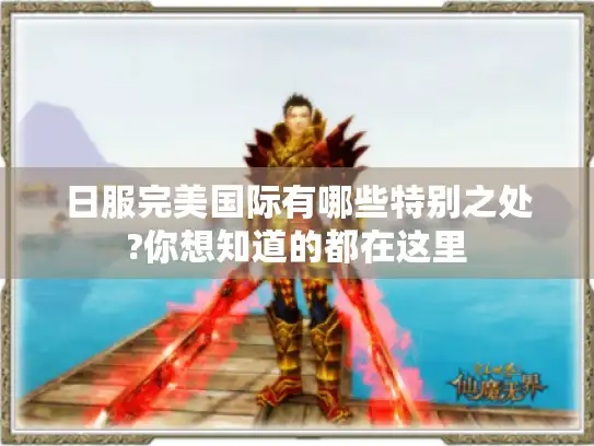日服完美国际有哪些特别之处?你想知道的都在这里 日服完美国际有哪些特别之处?你想知道的都在这里