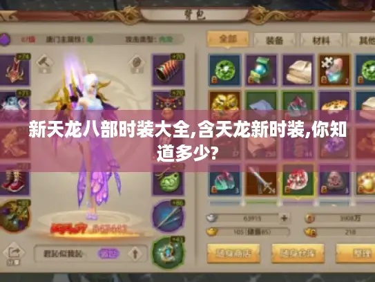 新天龙八部时装大全,含天龙新时装,你知道多少?