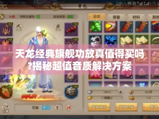 天龙经典旗舰功放真值得买吗?揭秘超值音质解决方案