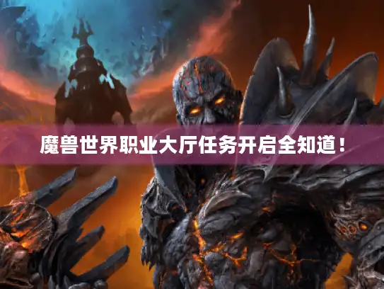 魔兽世界职业大厅任务开启全知道！