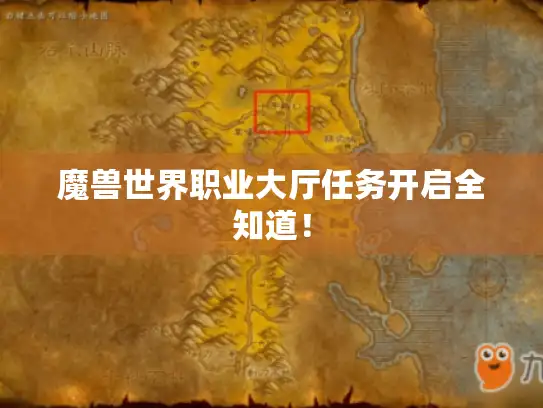 魔兽世界职业大厅任务开启全知道！