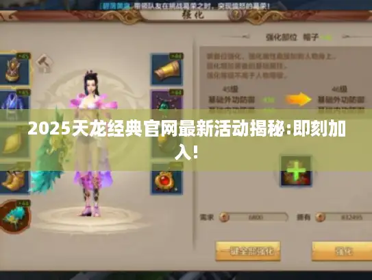 2025天龙经典官网最新活动揭秘:即刻加入!
