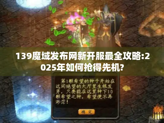139魔域发布网新开服最全攻略:2025年如何抢得先机?