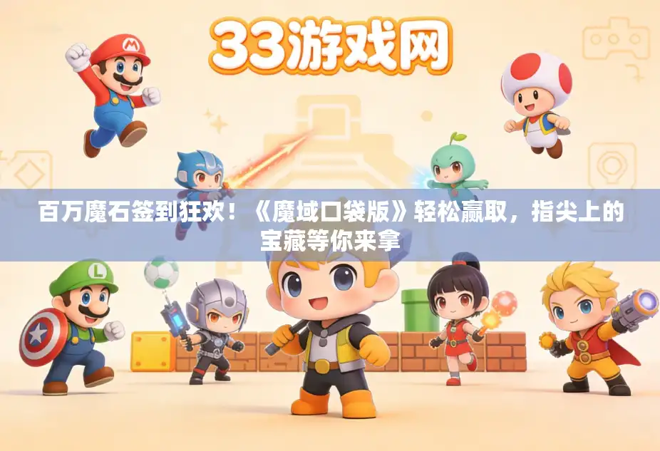 百万魔石签到狂欢!《魔域口袋版》轻松赢取,指尖上的宝藏等你来拿 百万魔石签到狂欢!《魔域口袋版》轻松赢取,指尖上的宝藏等你来拿