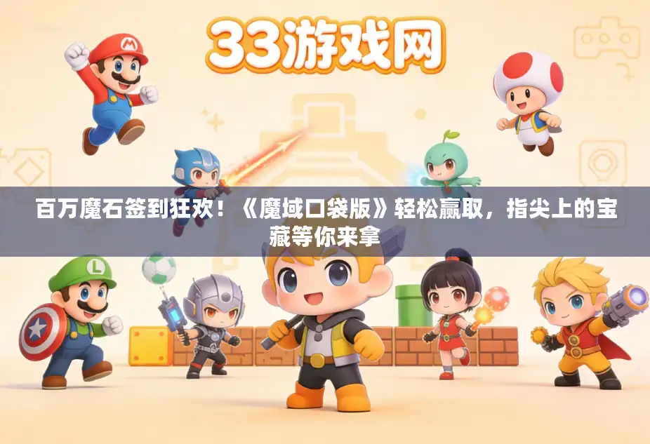 百万魔石签到狂欢!《魔域口袋版》轻松赢取,指尖上的宝藏等你来拿 百万魔石签到狂欢!《魔域口袋版》轻松赢取,指尖上的宝藏等你来拿