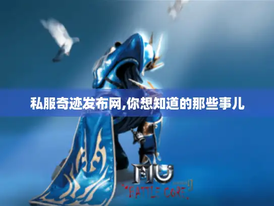 私服奇迹发布网,你想知道的那些事儿